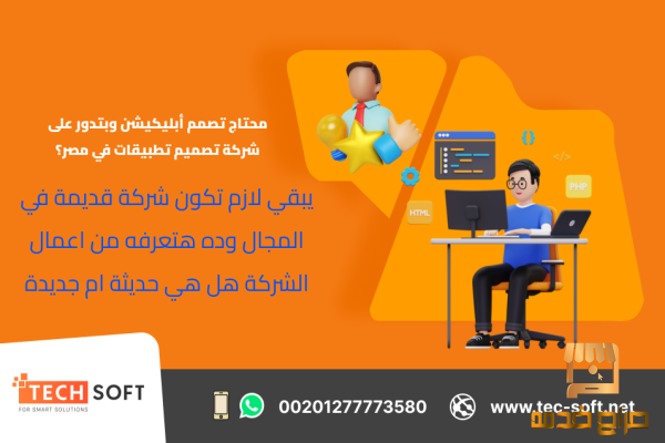 شركة تصميم تطبيقات في مصر