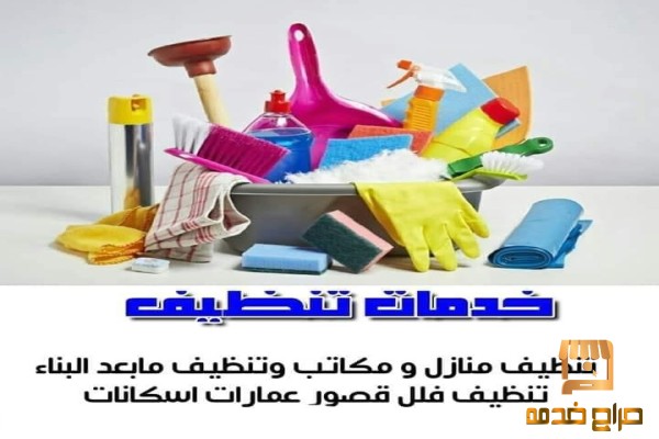 راحتك من التنظيف والترتيب عنا
