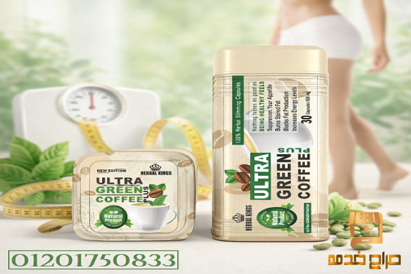 ابدئي رحلة الرشاقة مع الترا جرين كوفي