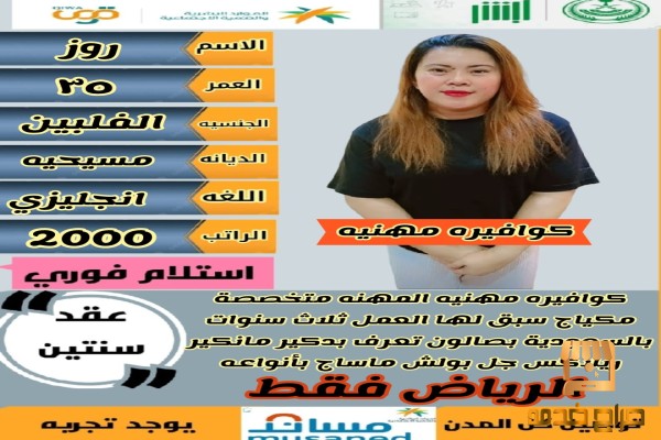 فلبينة كوافيرة ممتازة
