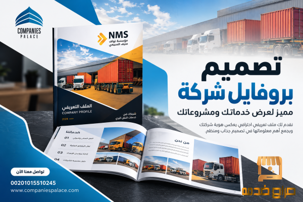 تصميم بروفايل شركة