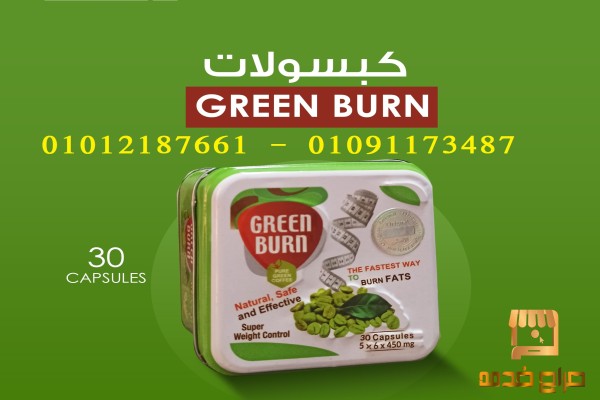 كبسولات جرين بيرن لحرق الدهون