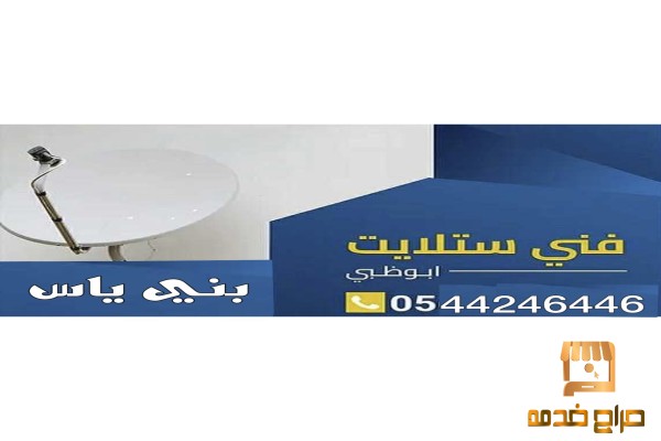 فني تركيب ستلايت بني ياس
