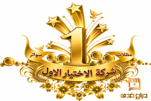 شركة الاختيار الاول مظلات وسواتر