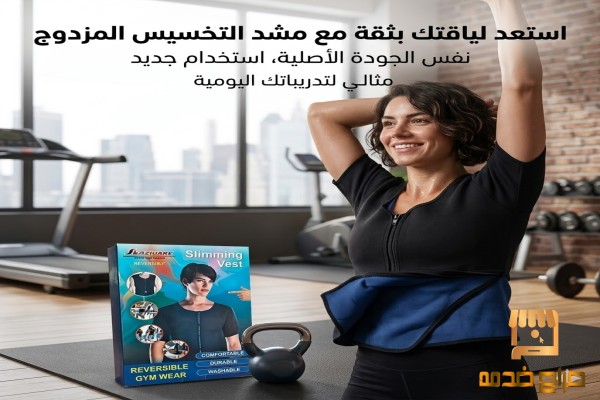 المشد الحراري المزدوج  رفيقك المثالي