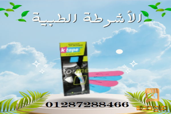 الأشرطة الطبية اللاصقة لدعم مثالي
