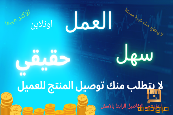 تبغى مشروع اونلاين  عمل حر من المنزل
