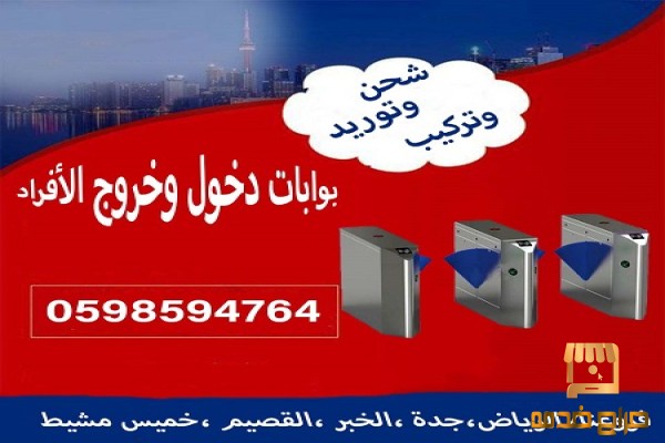بوابات دخول وخروج الافراد بالكارت