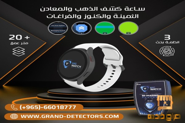ساعة كشف الذهب والمعادن يو أي جي واتش