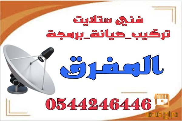 تركيب ستلايت المفرق