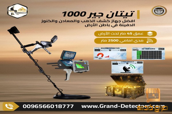 تيتان جير أقوى اجهزة كشف الذهب