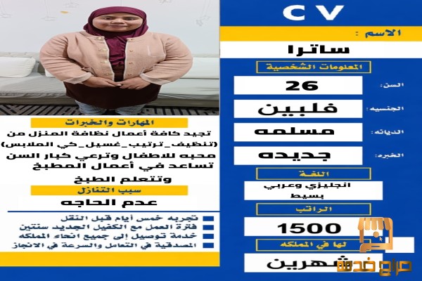 عامله فلبينيه مسلمه للتناازل