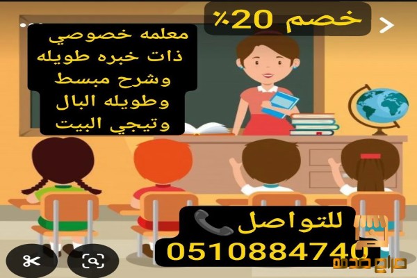 معلمه خصوصي جده