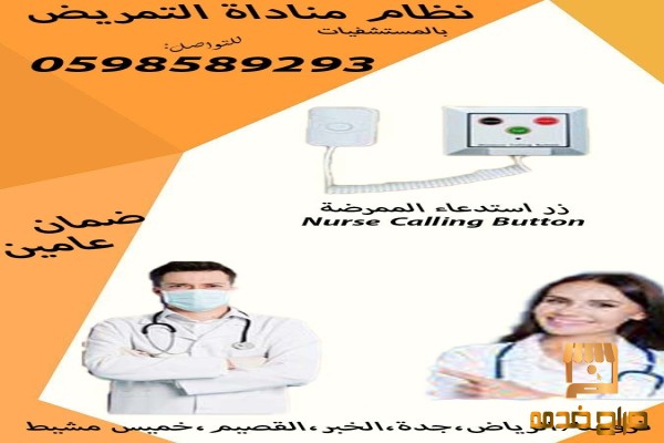 نظام  النداء الالى للمستشفيات