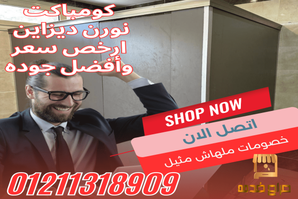 كومباكت hpl قواطيع حمامات