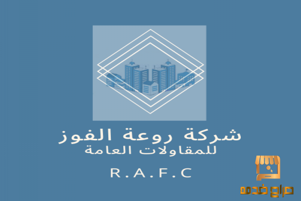 شركة روعة الفوز للمقاولات بالرياض