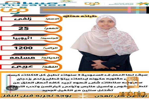 زلفي اثيويبة طباخة ممتازة جدا