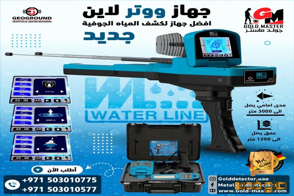 كاشف المياه تحت الارض جهاز ووتر لاين