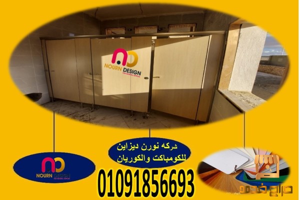 كومباكت hpl  فواصل ابواب