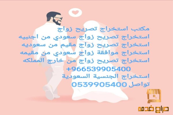 مكتب استخراج تصريح زواج