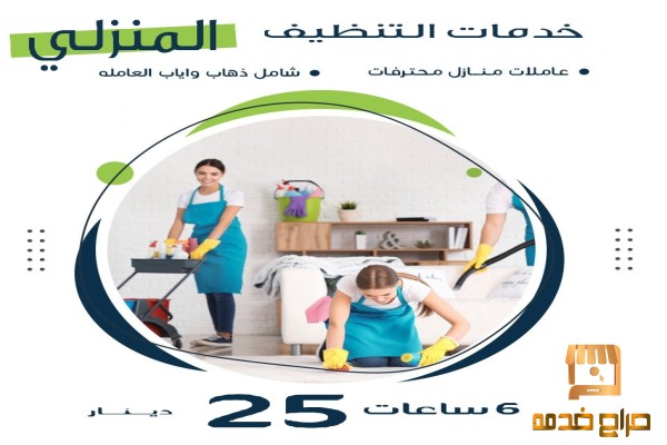 ما تحمليها زيادة بالتنظيف معنا