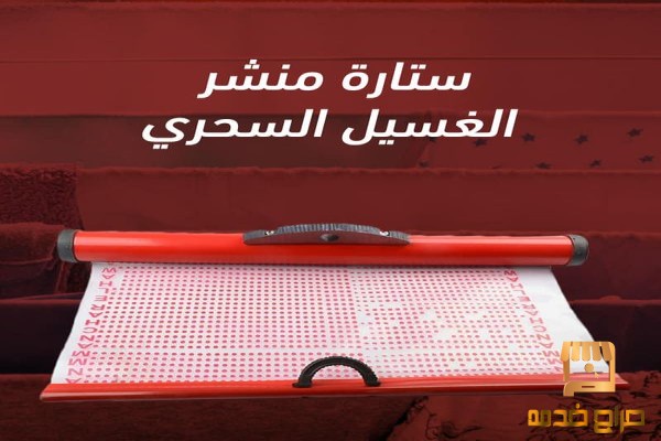 ستارة منشر لتغطية ملابس  من المطر