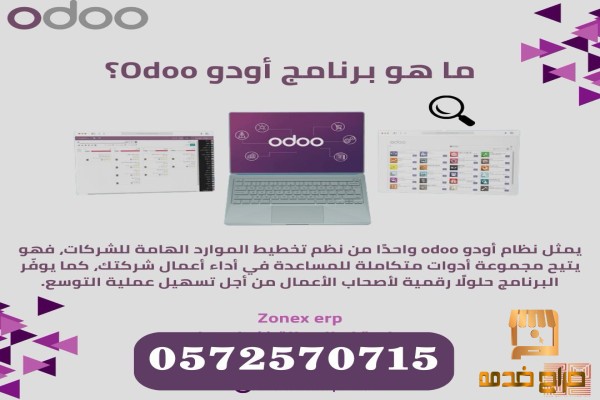 اودو للتخطيط لموارد الشركات في الجوف