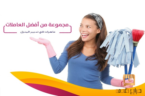 معنا حل للتنظيف مع عاملات بأقل سعر