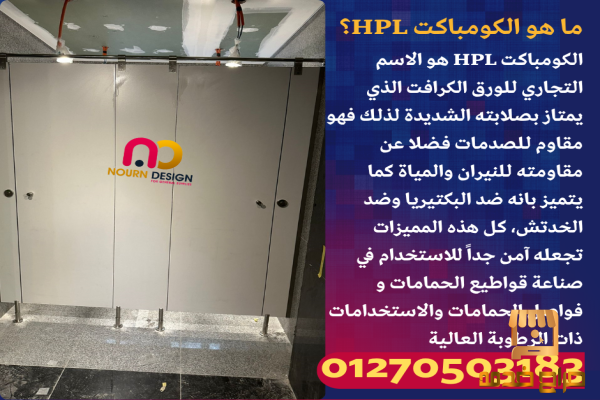 كومباكت HPL  وأبواب