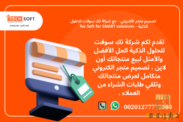 تصميم متجر الكتروني مع شركة تك سوفت