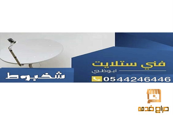 تركيب ستلايت شخبوط