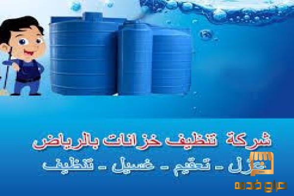 عزل خزانات المياة عازل اسطح المنازل