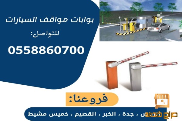 بوابات سيارات بالريموت والكروت