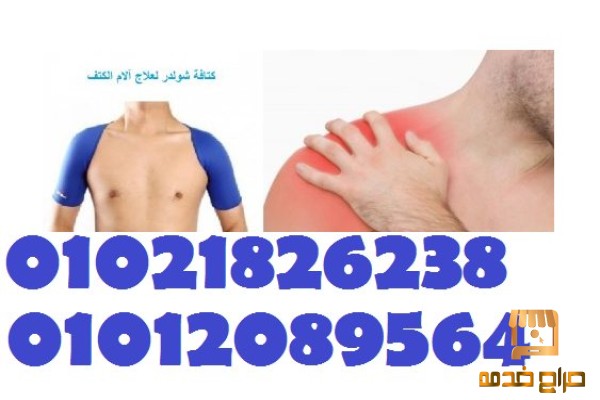 كتافة شولدر سبورت لعلاج الام الكتفين