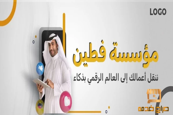 مؤسسة فطين للتسويق الالكتروني