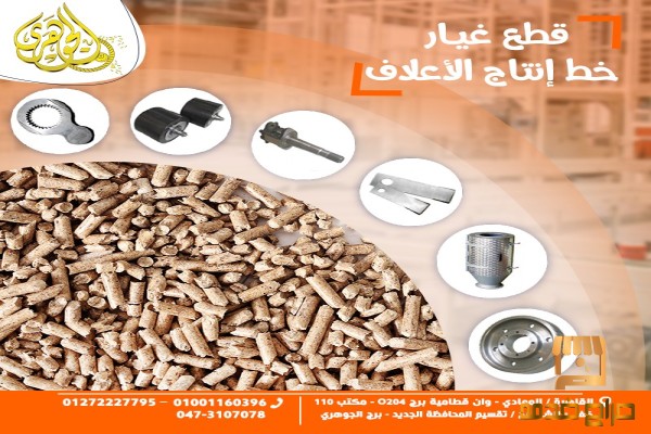 قطع غيار مصانع الاعلاف