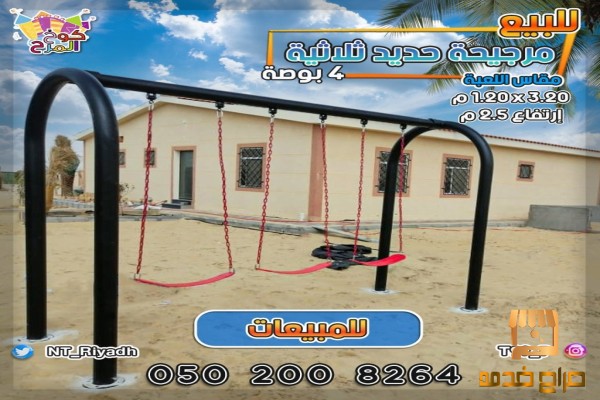 توريد وتركيب مراجيح ثلاثية مرجيحات