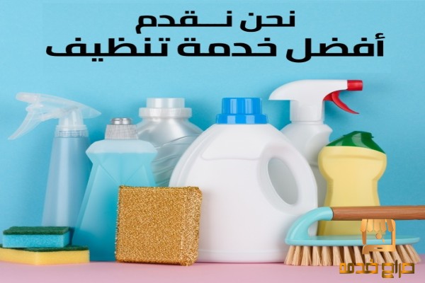 صار وقت راحتك ومن تنظيف بيتك