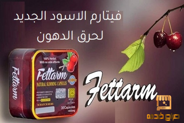 فيتارم الاسود الجديد  لحرق الدهون