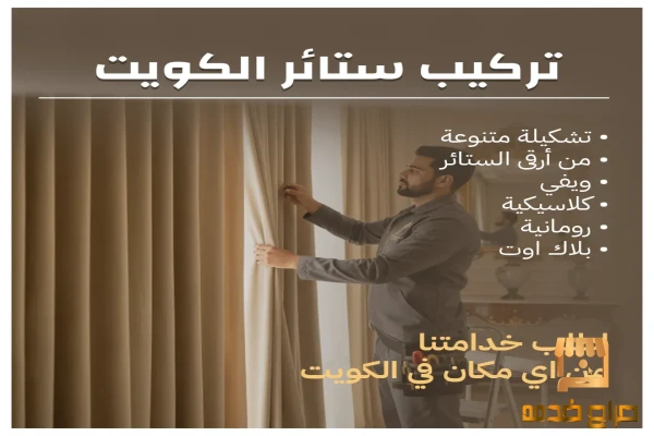 تركيب ستائر الكويت