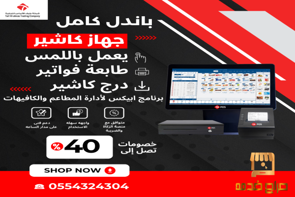 باندل الكاشير المتكامل مطعم كافيه