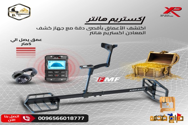 كشف الكنوز أصبح أسهل مع اكستريم هانتر