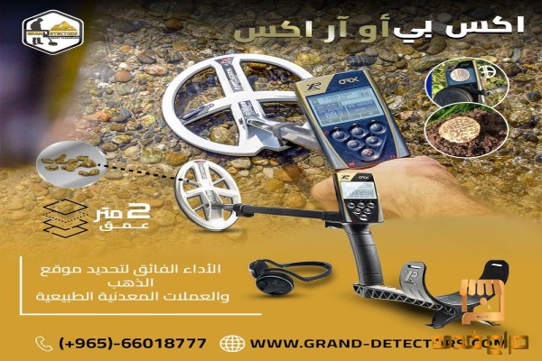 اكس بي اوركس أفضل أجهزة كشف الذهب