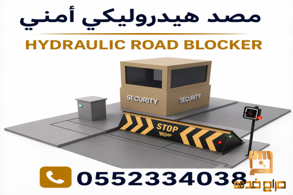 مصدات أمنية هيدروليكية في السعودية