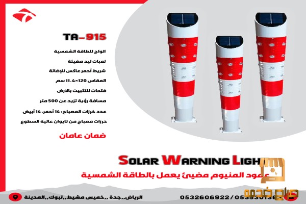 أعمدة إرشادية  بالطاقة الشمسية