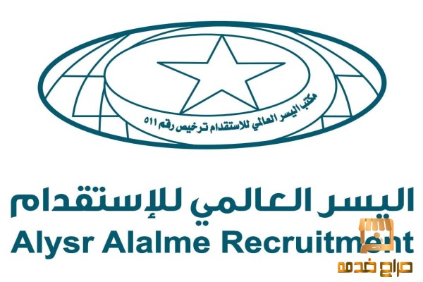 استقدام افضل العمالة المنزلية