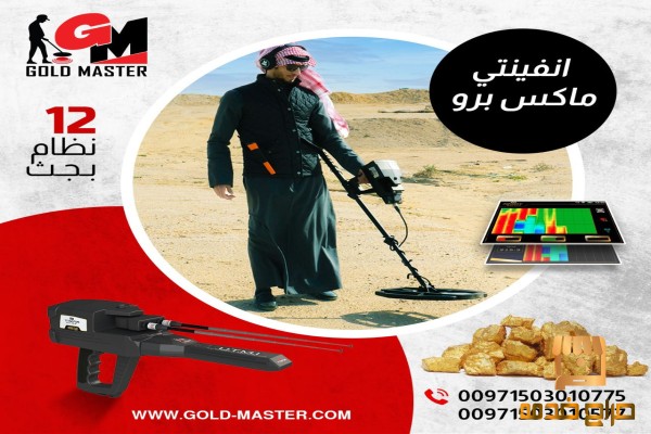 جهازانفينيتي ماكس برو كاشف الذهب
