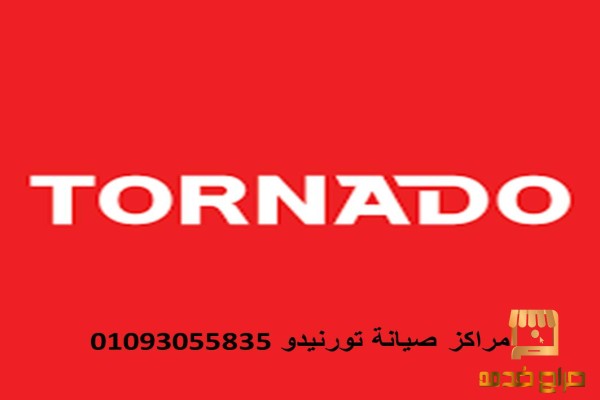 اقرب صيانة غسالات تورنيدو دهشور