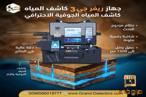 أحدث اجهزة كشف المياه الجوفية ريفر جي