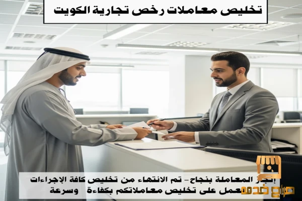 تخليص معاملات رخص تجارية الكويت